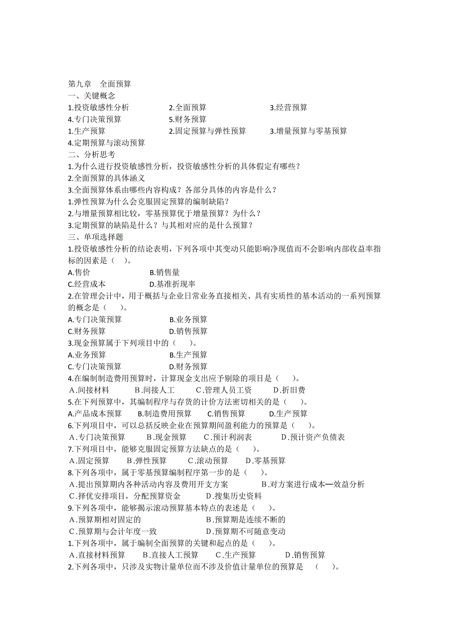管理会计第九章全面预算习题及答案.docx_第1页
