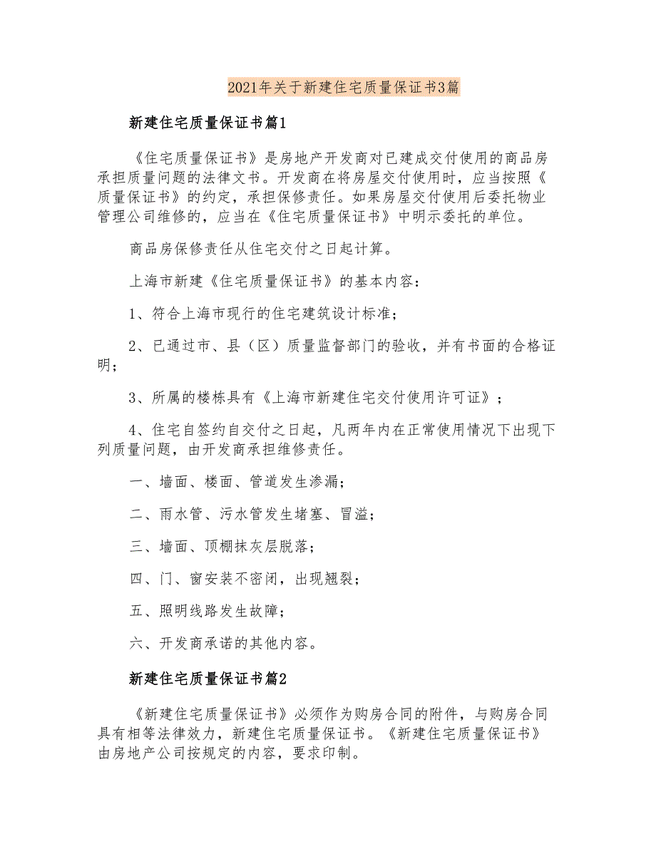 2021年关于新建住宅质量保证书3篇_第1页