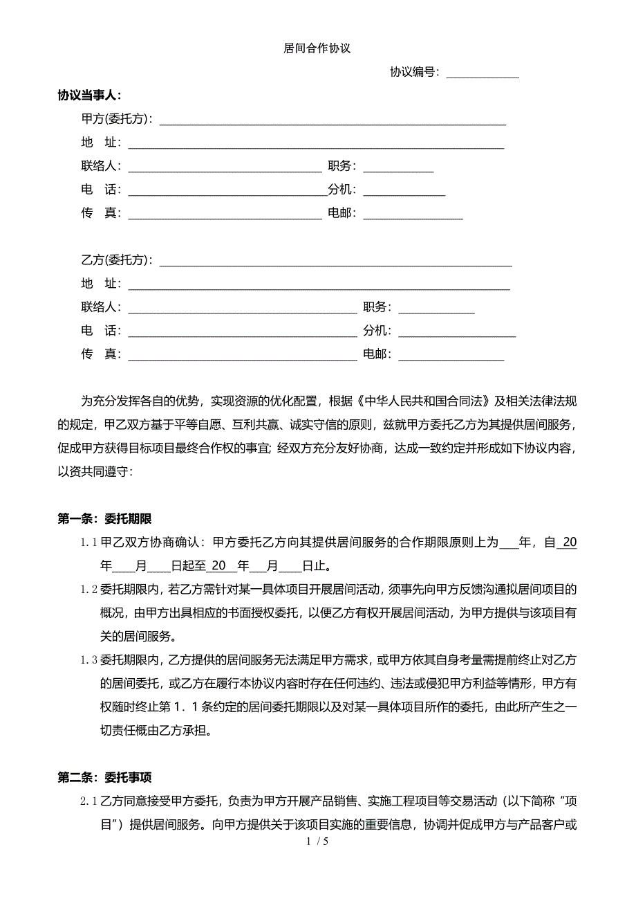 居间合同(期限合作)版_第1页