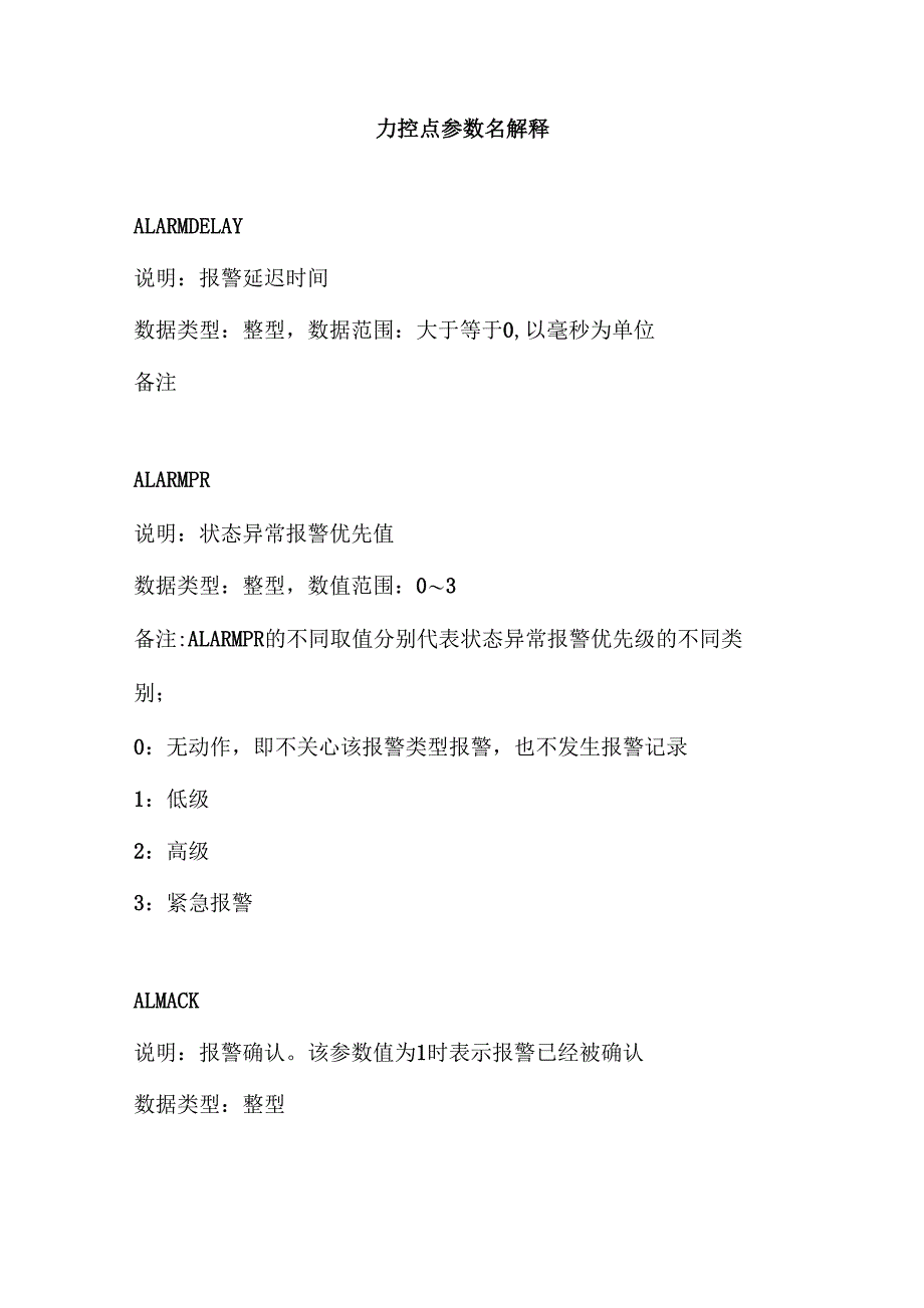 力控点参数名解释(DOC)_第1页