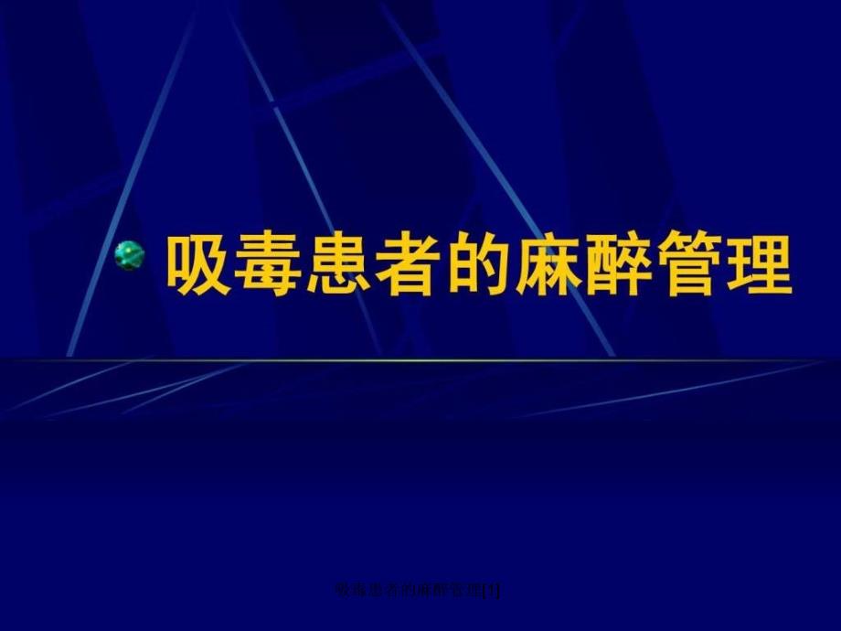 吸毒患者的麻醉管理1课件_第1页