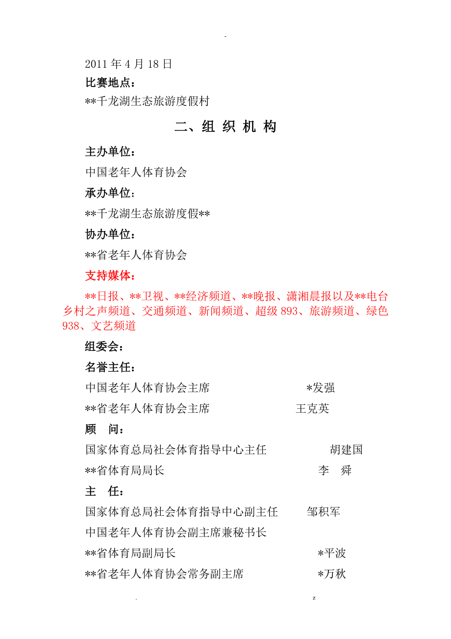 全国夕阳红钓鱼比赛活动修改案_第4页