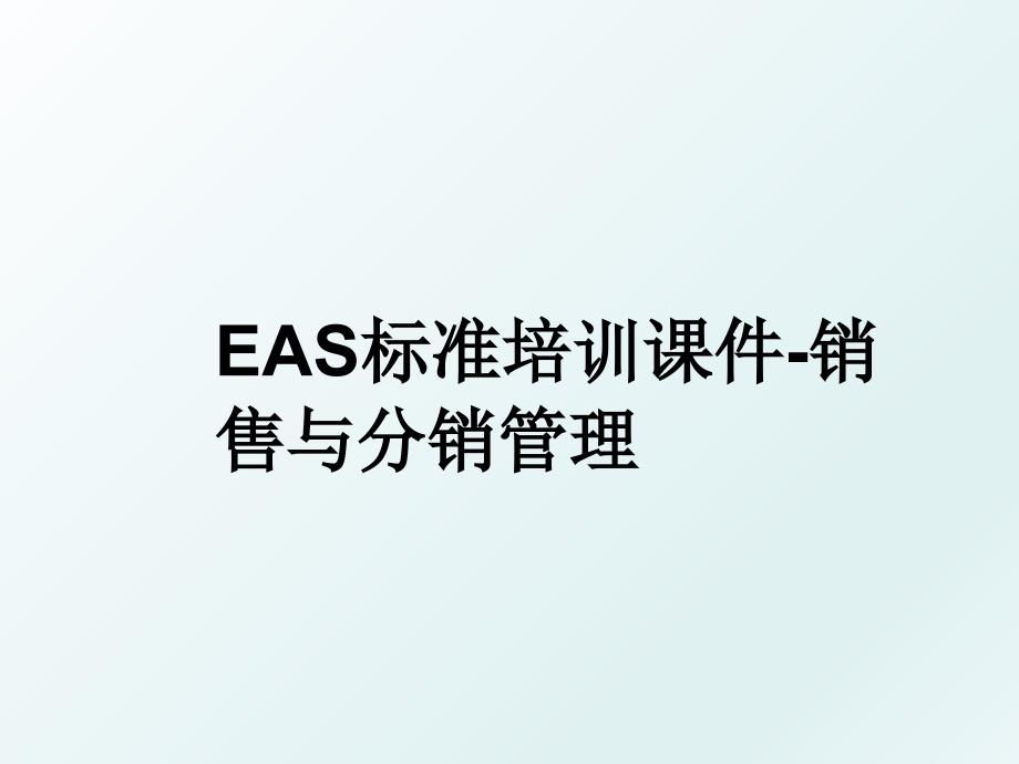 eas标准培训课件-销售与分销_第1页