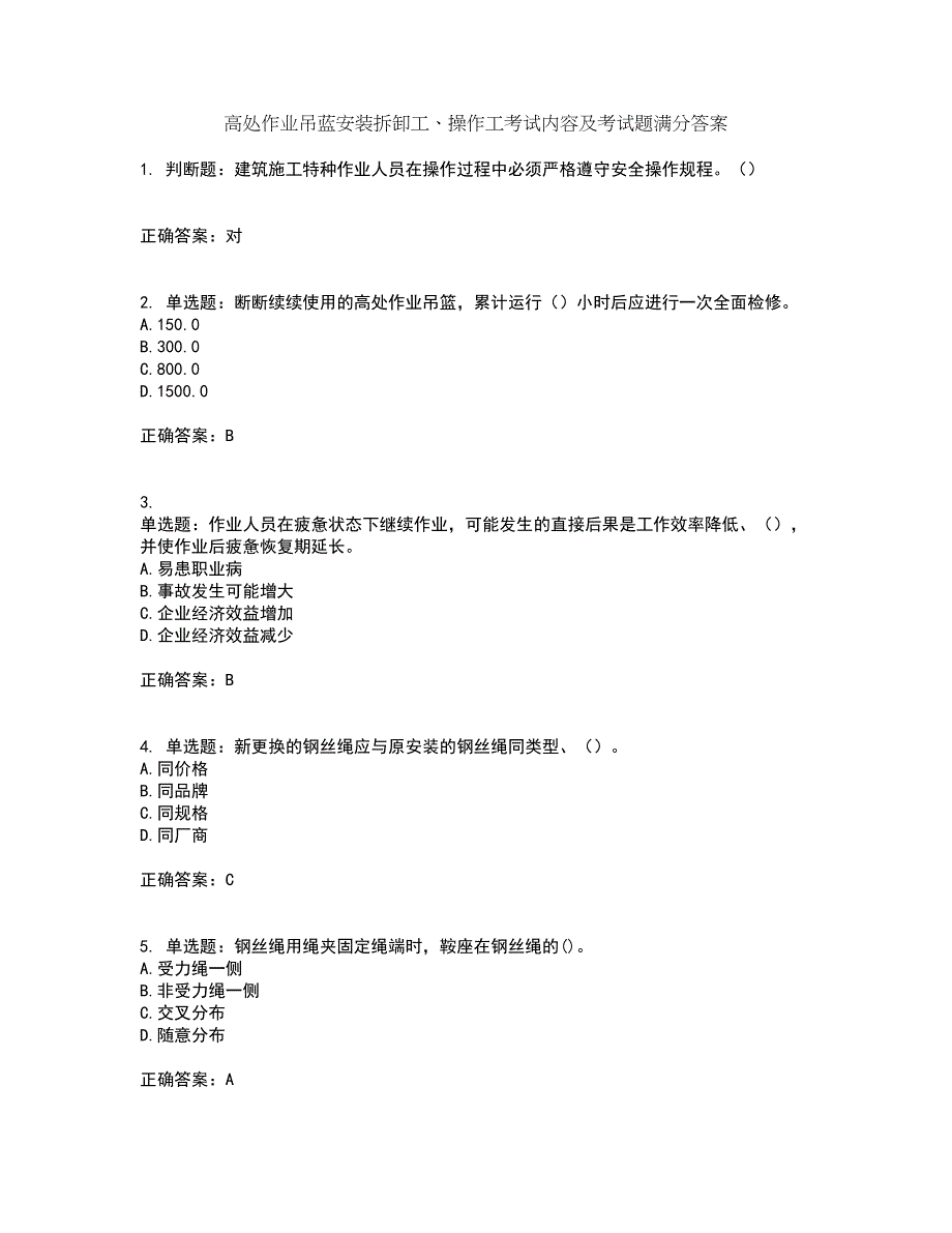 高处作业吊蓝安装拆卸工、操作工考试内容及考试题满分答案第93期_第1页