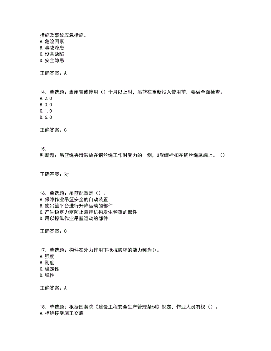 高处作业吊蓝安装拆卸工、操作工考试内容及考试题满分答案第93期_第4页