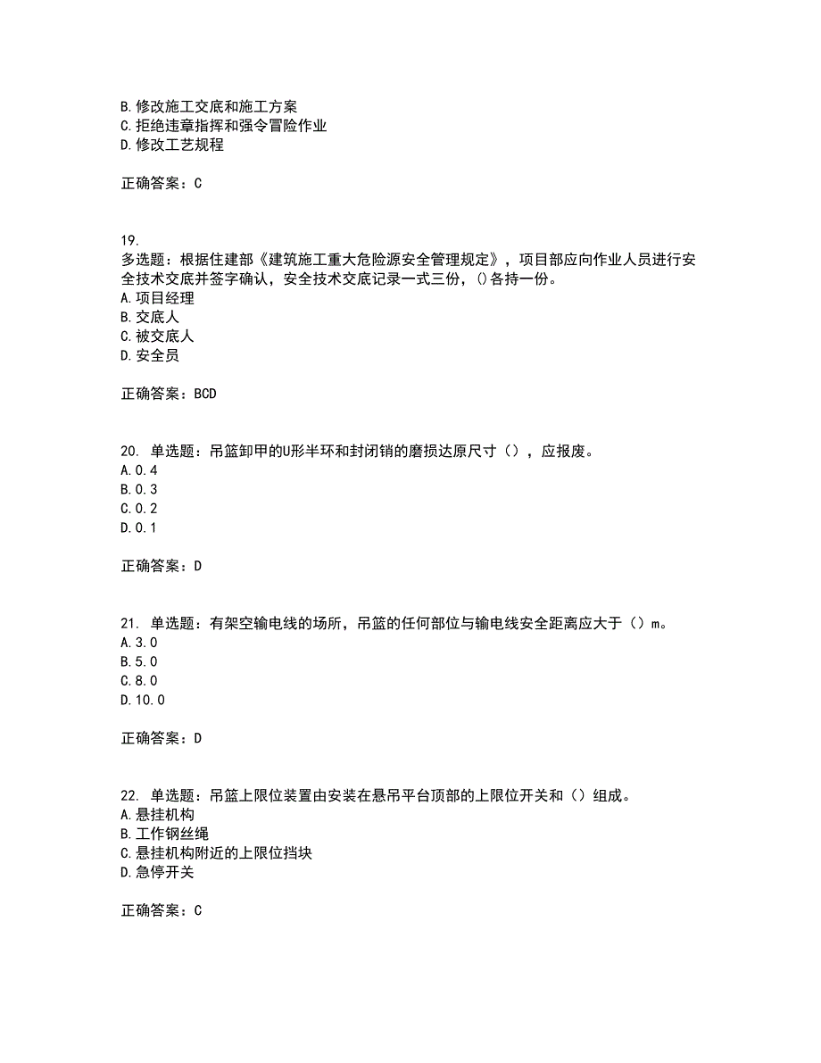 高处作业吊蓝安装拆卸工、操作工考试内容及考试题满分答案第93期_第5页