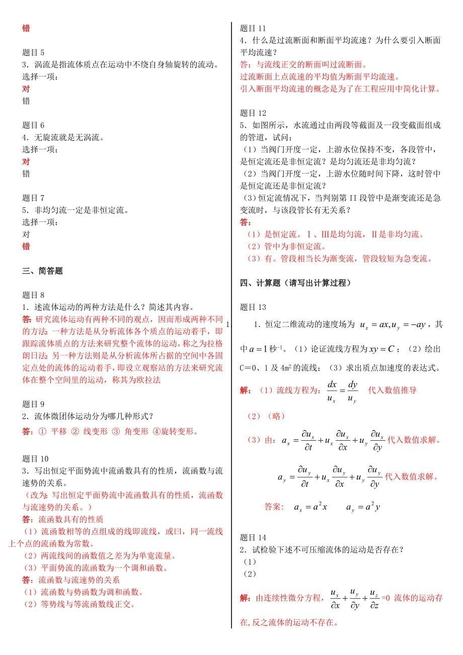 最新电大国家开放大学流体力学网络核心课形考网考作业试题及答案_第5页