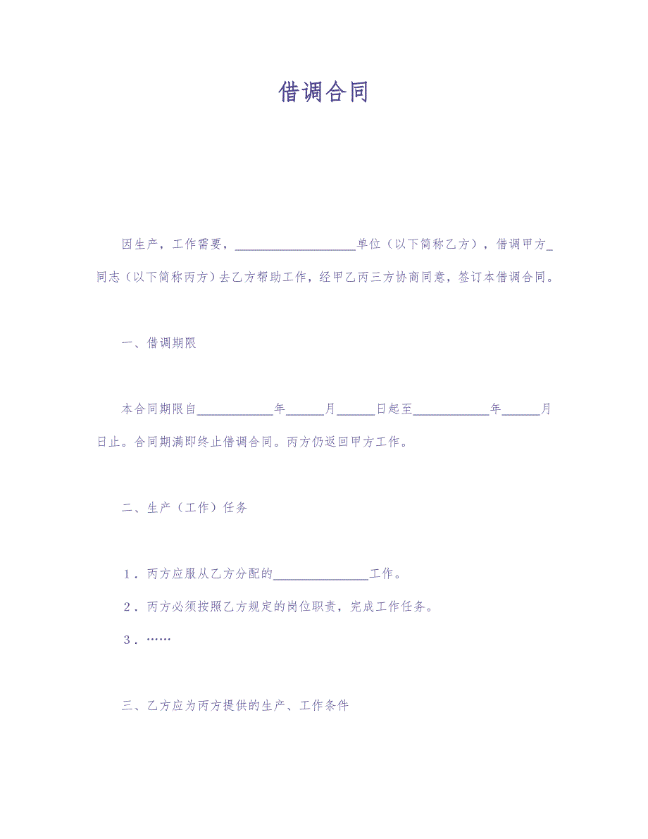 借调合同 (2)（天选打工人）.docx_第1页