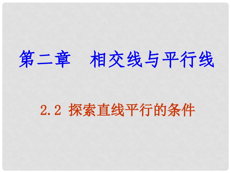 七年级数学下册《2.2 探索直线平行的条件》课件2 （新版）北师大版_第1页