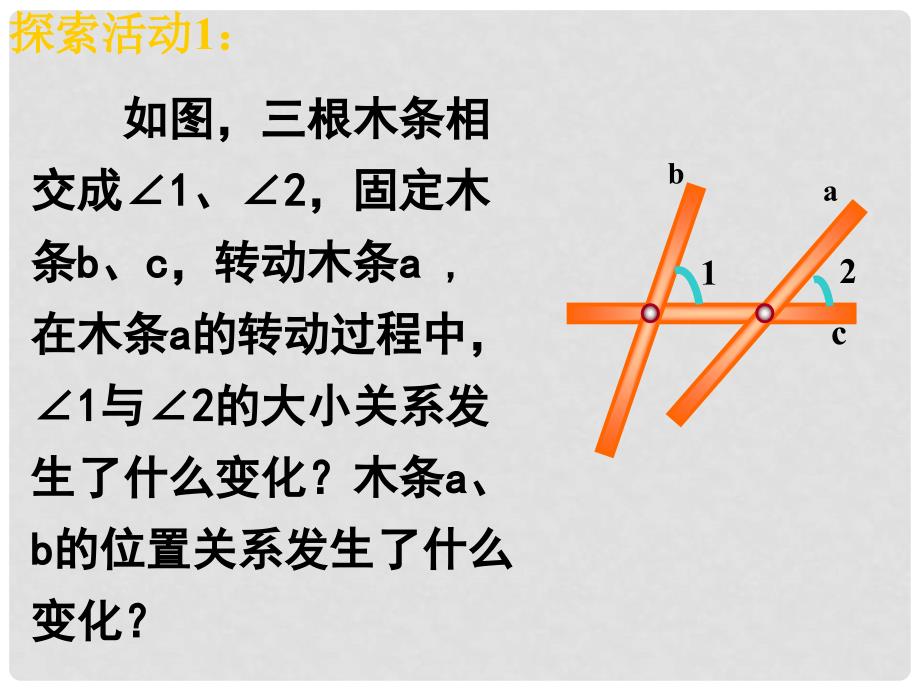 七年级数学下册《2.2 探索直线平行的条件》课件2 （新版）北师大版_第4页