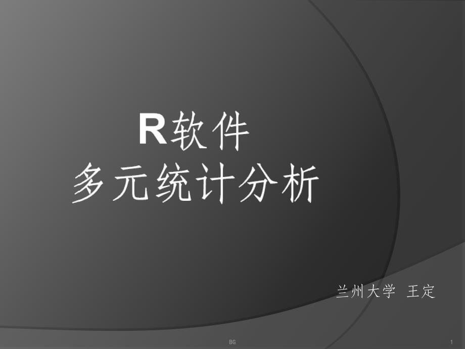 多元统计方法的R语言实现.ppt_第1页