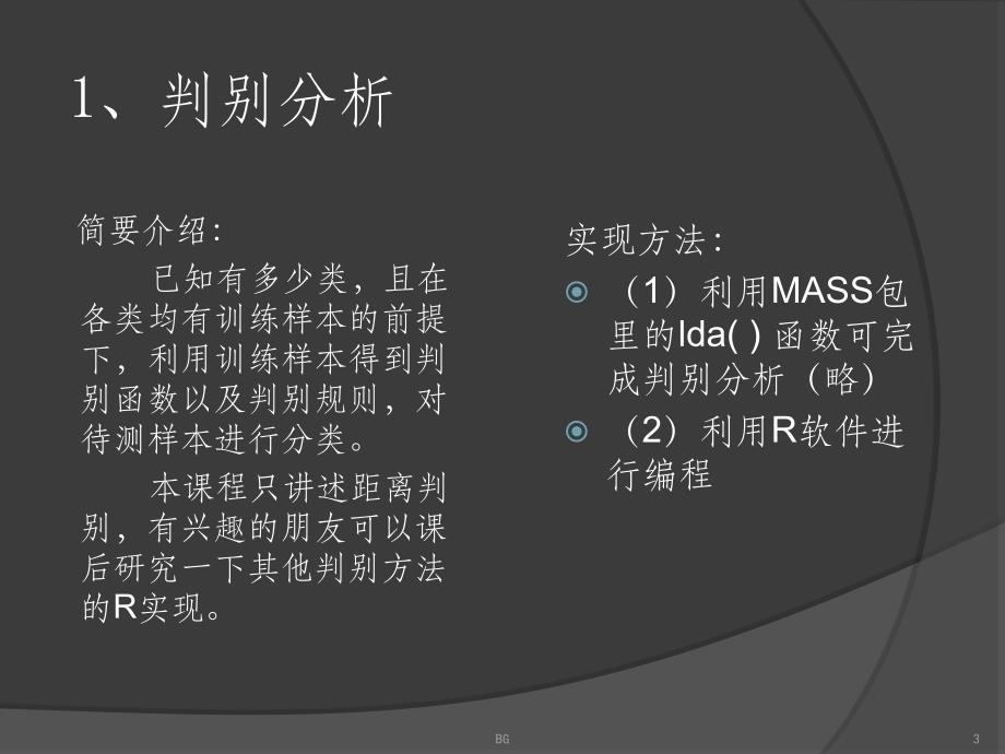 多元统计方法的R语言实现.ppt_第3页