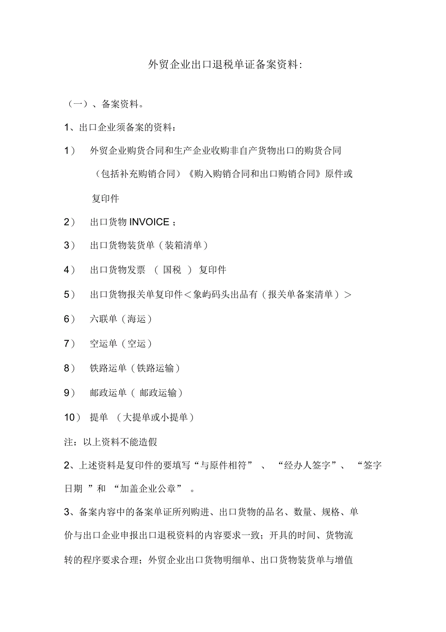 外贸企业出口退税单证备案资料_第1页