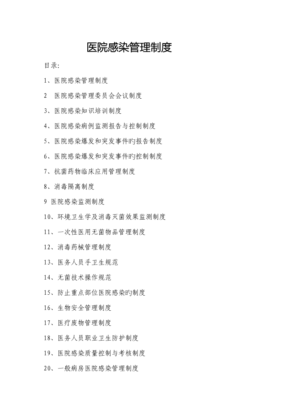 医院感染管理新版制度_第1页