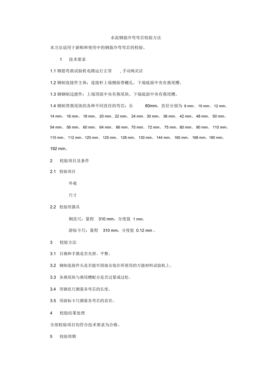 水泥钢筋冷弯弯芯校验方法_第1页