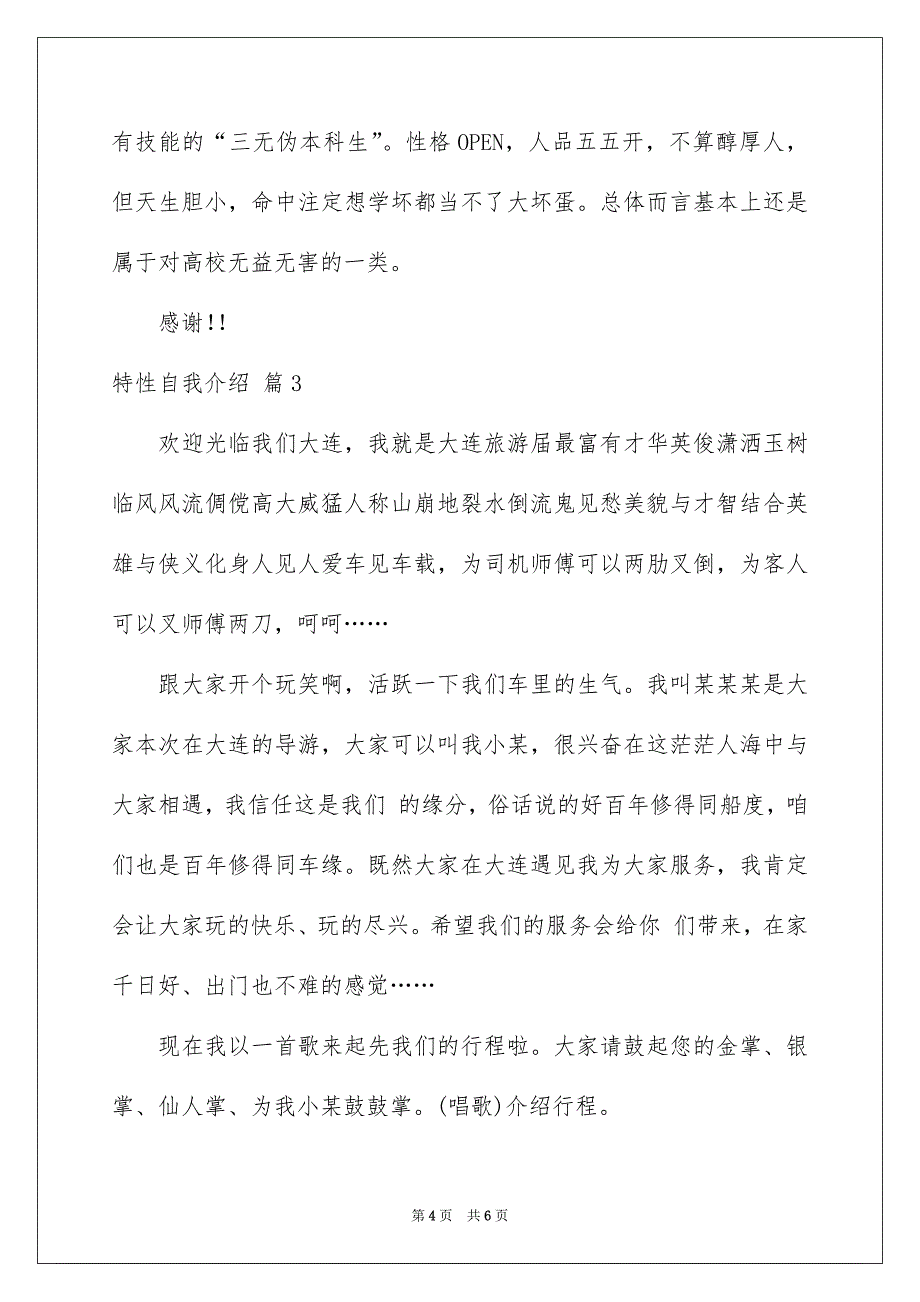 精选特性自我介绍汇总5篇_第4页