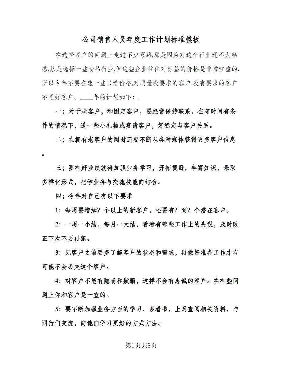 公司销售人员年度工作计划标准模板（3篇）.doc_第1页