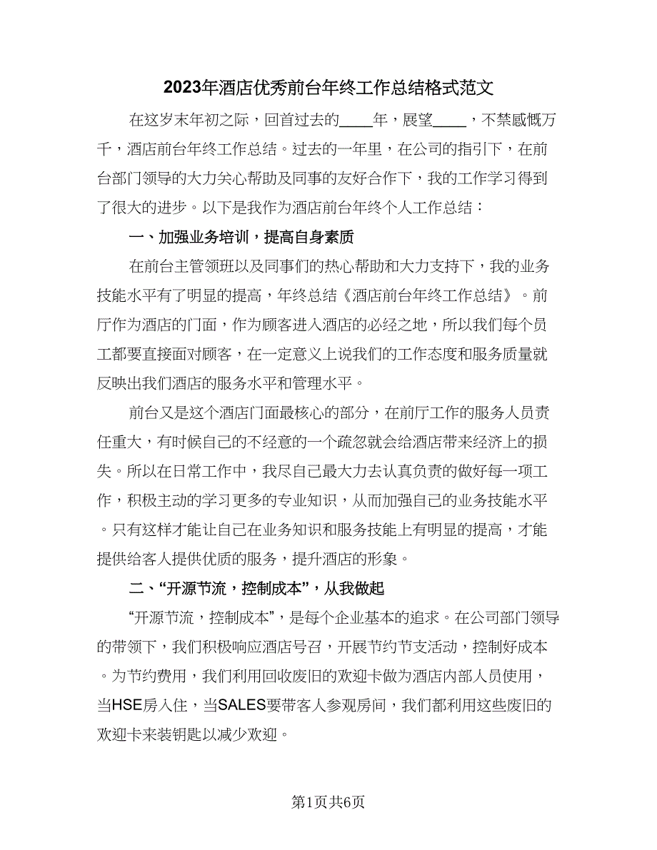 2023年酒店优秀前台年终工作总结格式范文（5篇）_第1页