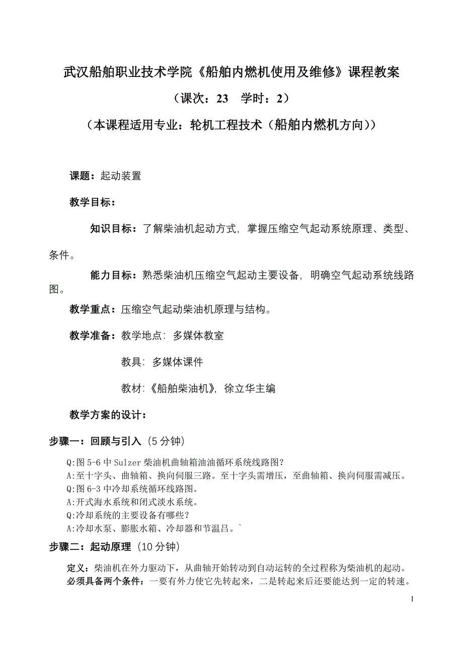 武汉船舶职业技术学院《船舶内燃机使用及维修》课程教案.doc_第1页