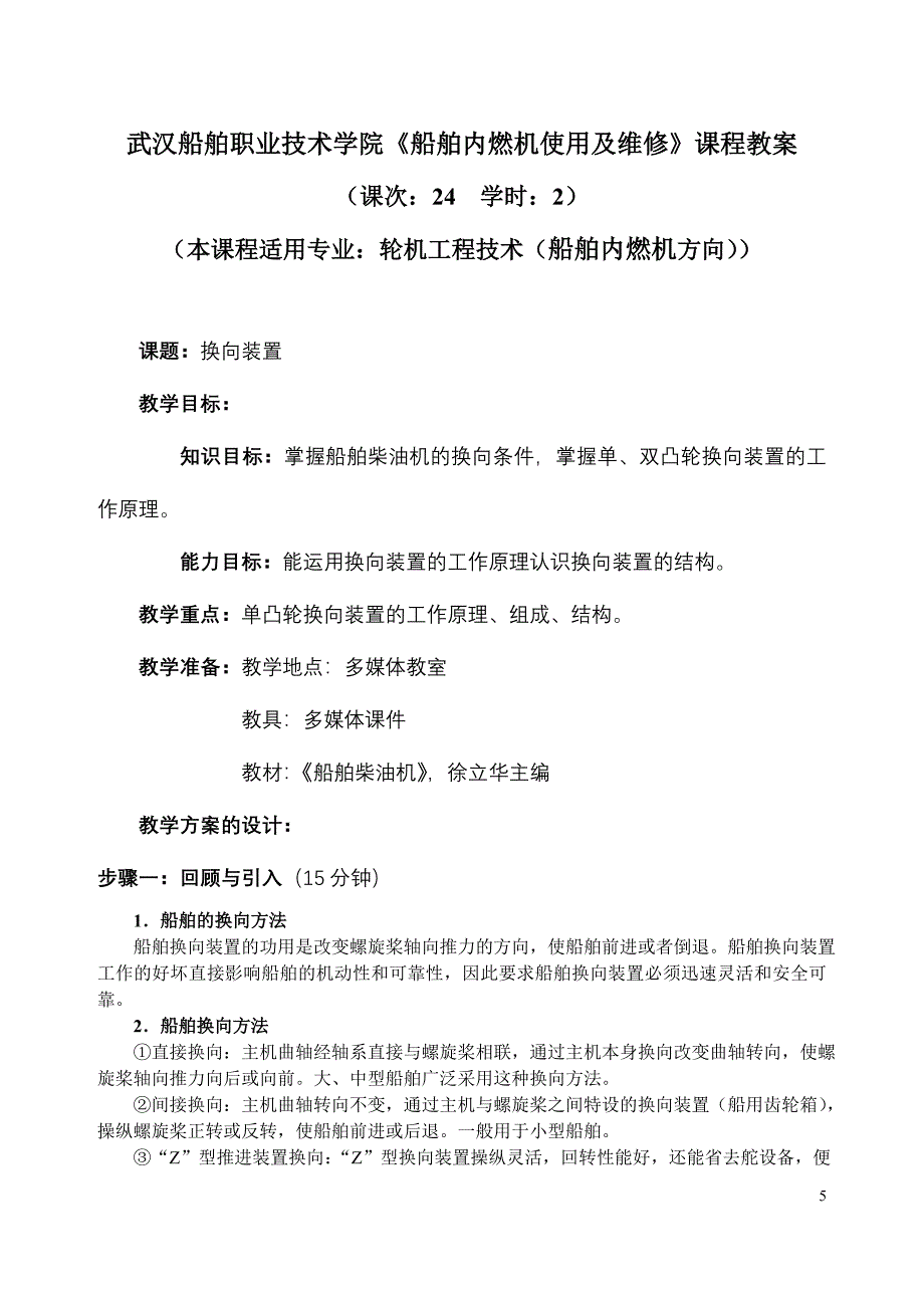 武汉船舶职业技术学院《船舶内燃机使用及维修》课程教案.doc_第5页