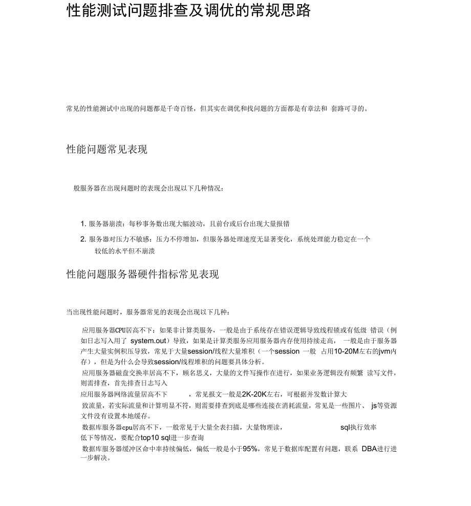 性能测试问题排查及调优的常规思路_第1页