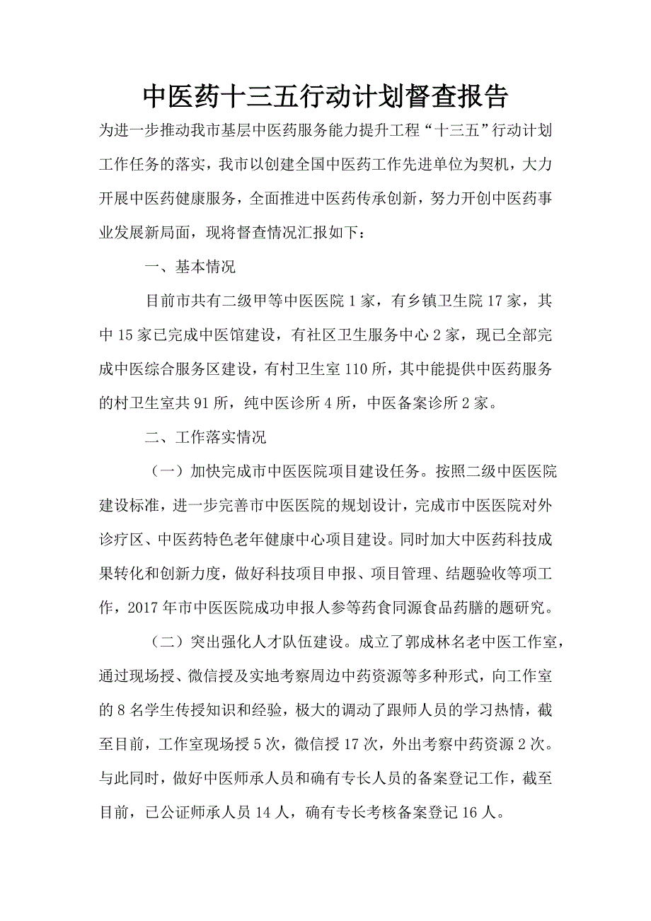 中医药十三五行动计划督查报告.doc_第1页