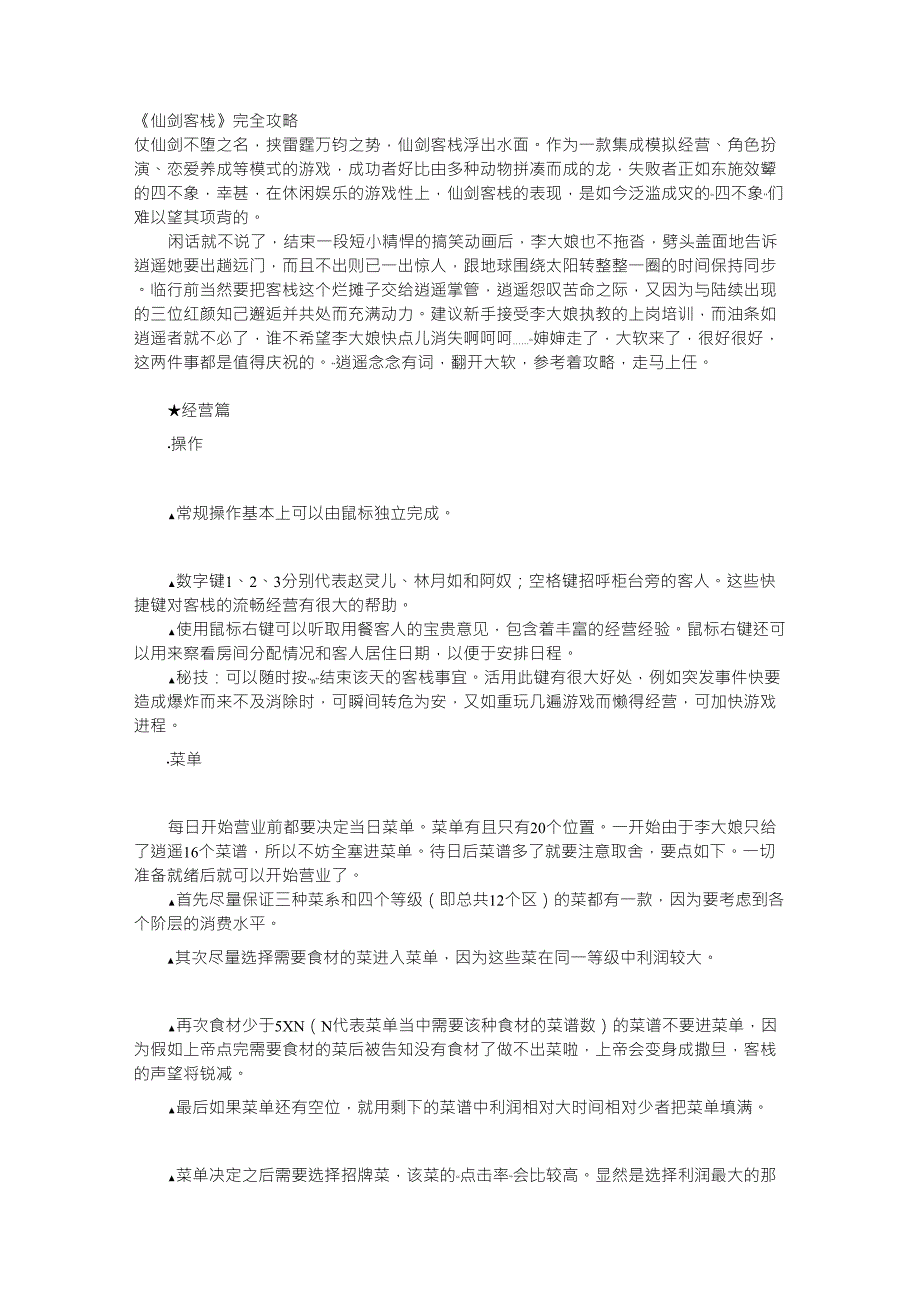 仙剑客栈完整详细攻略_第1页