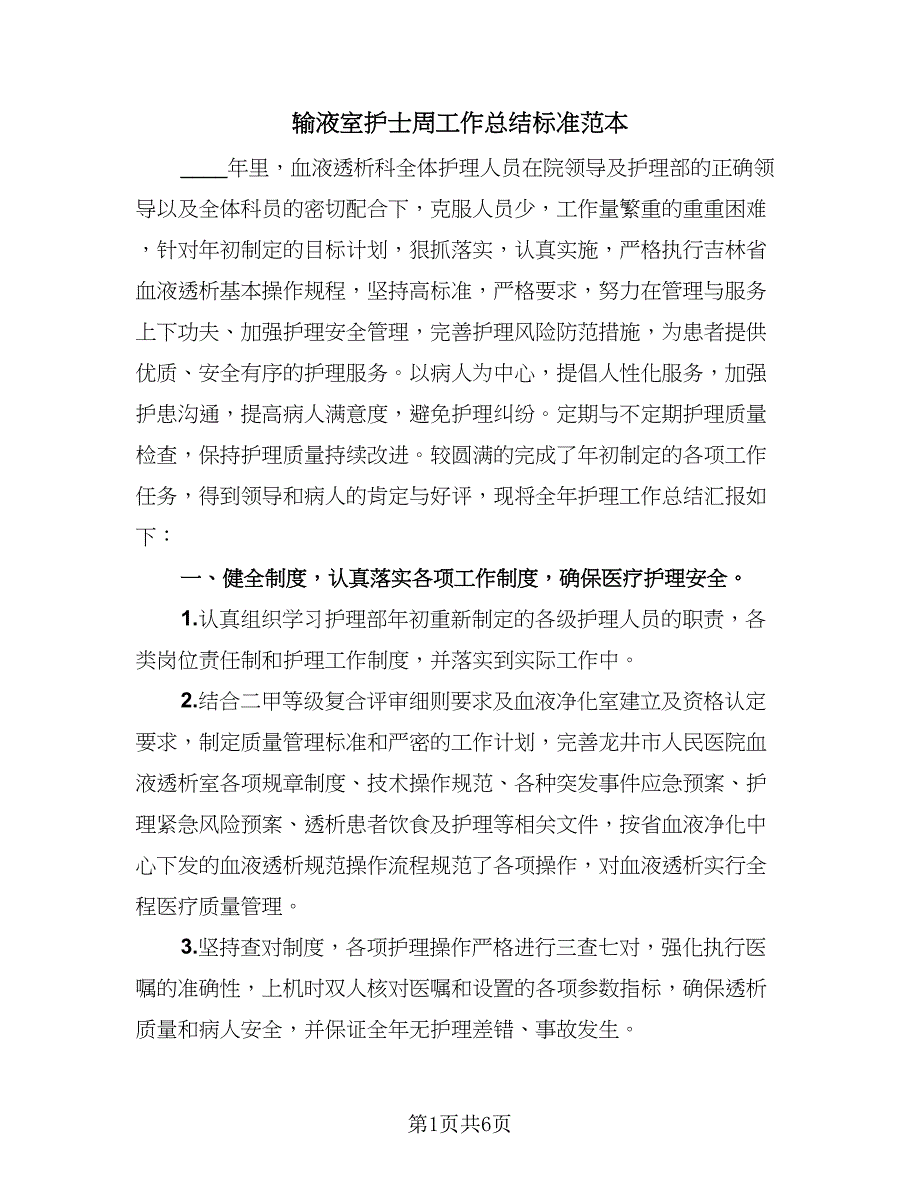 输液室护士周工作总结标准范本（二篇）.doc_第1页