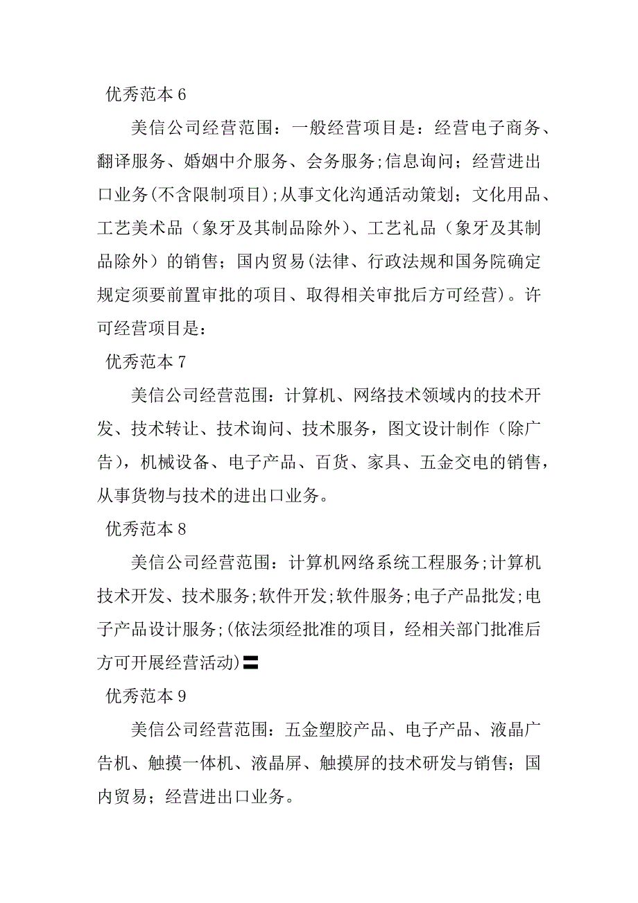 2023年美信经营范围(27个范本)_第3页