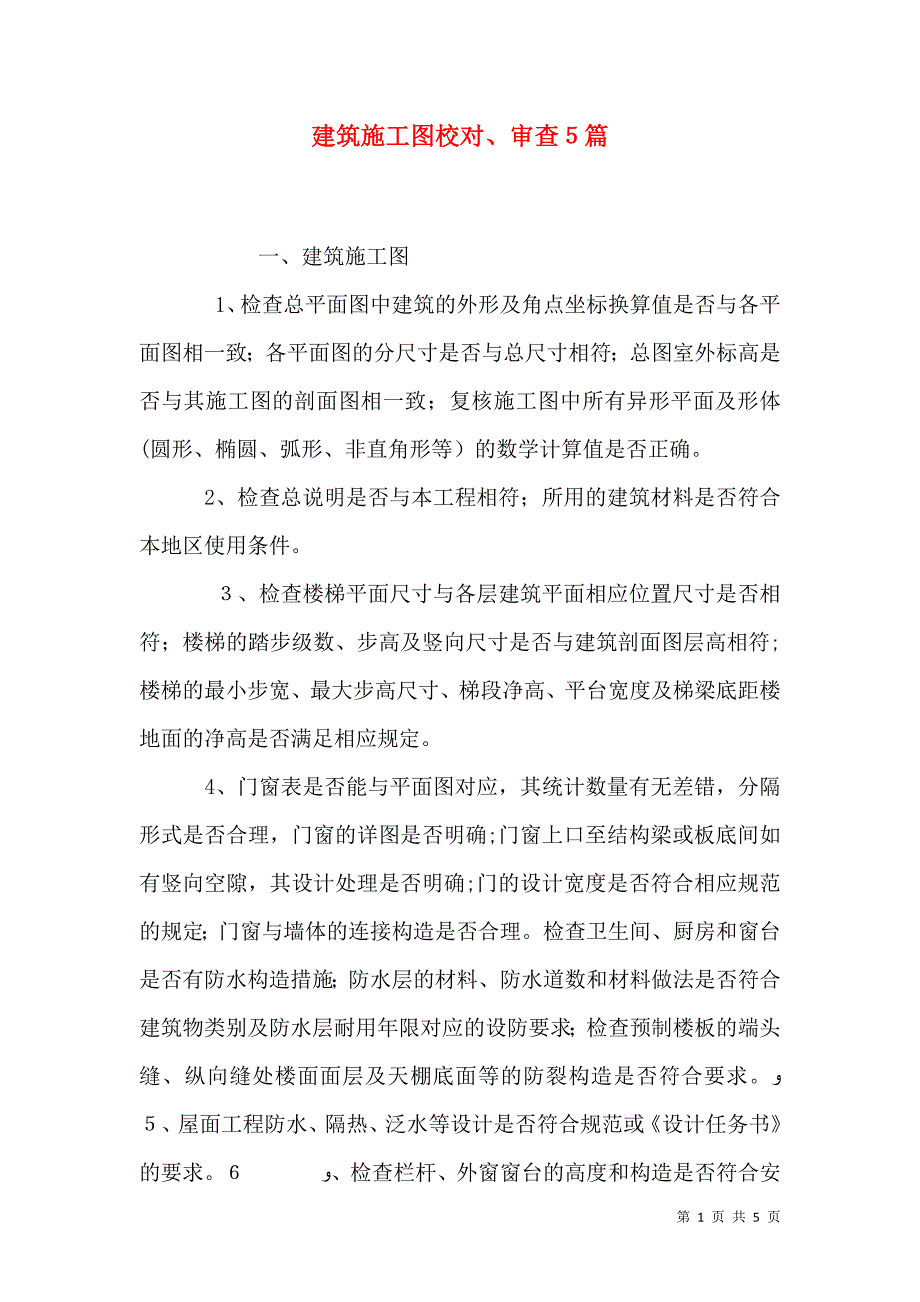 建筑施工图校对审查5篇_第1页