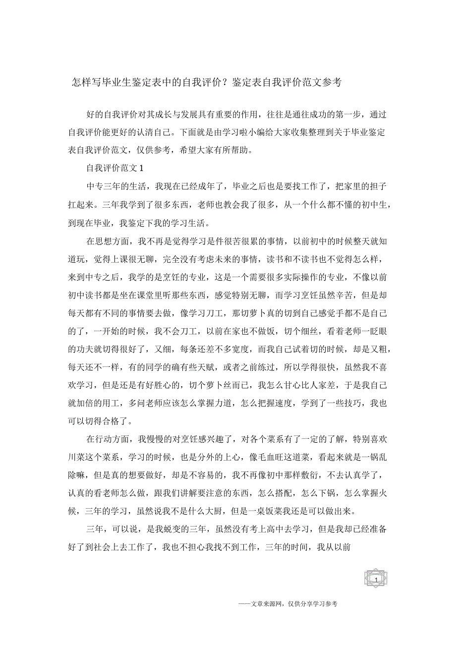 怎样写毕业生鉴定表中的自我评价？鉴定表自我评价范文参考_第1页