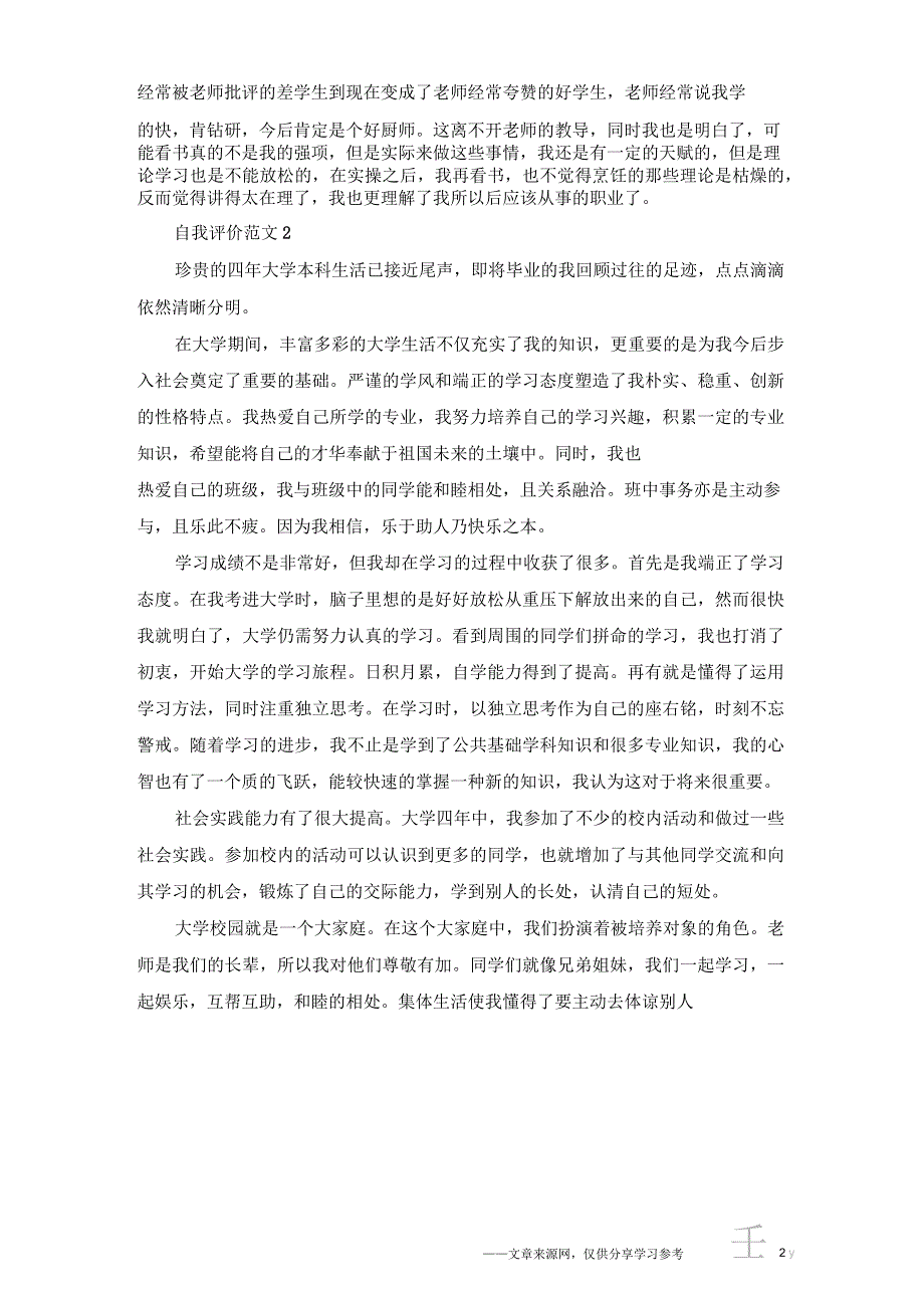 怎样写毕业生鉴定表中的自我评价？鉴定表自我评价范文参考_第2页