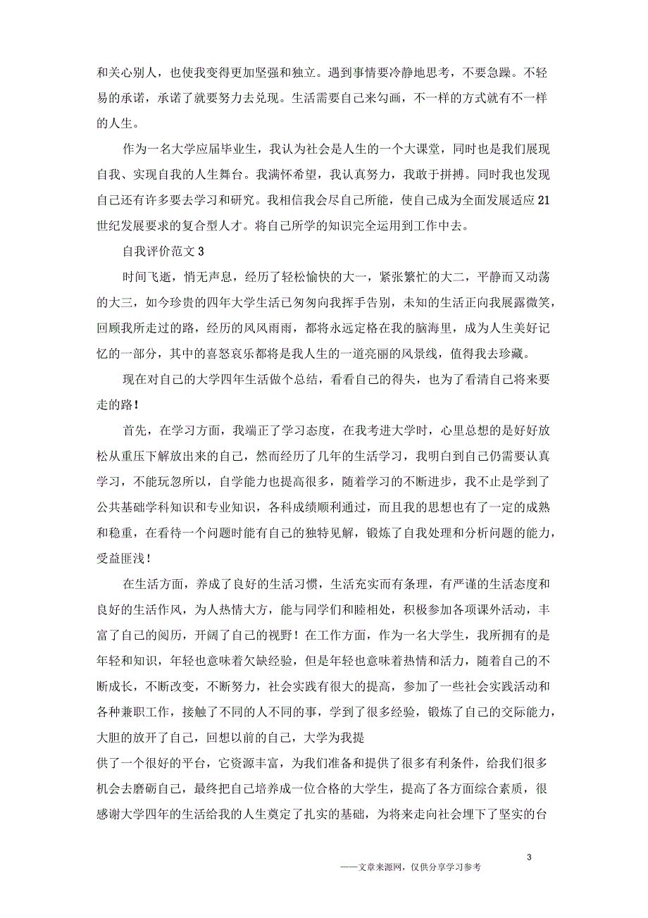 怎样写毕业生鉴定表中的自我评价？鉴定表自我评价范文参考_第3页