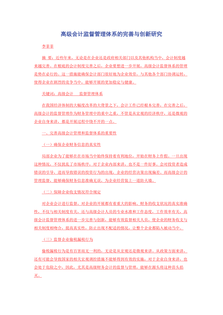 2023年高级会计监督管理体系的完善与创新研究.doc_第1页