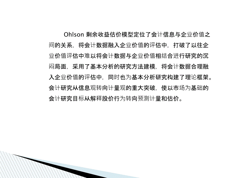 Olson剩余收益模型---王姣_第2页