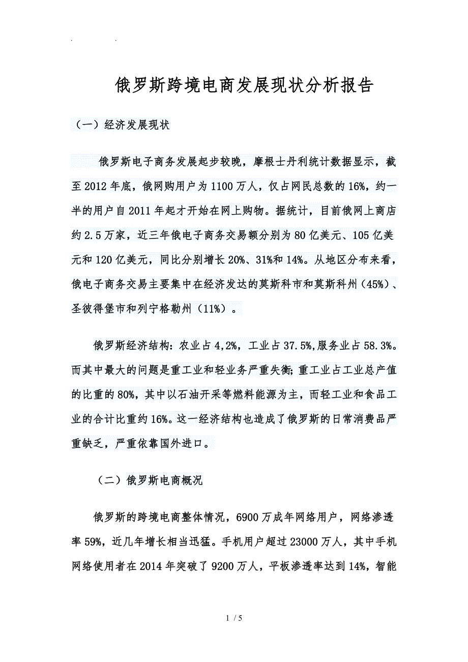 俄罗斯电商发展现状分析_第1页