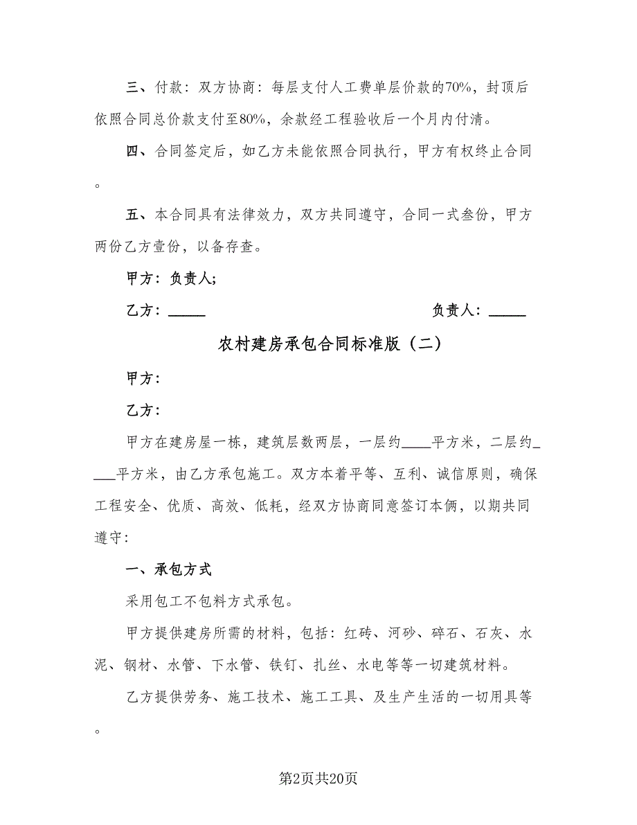 农村建房承包合同标准版（9篇）_第2页