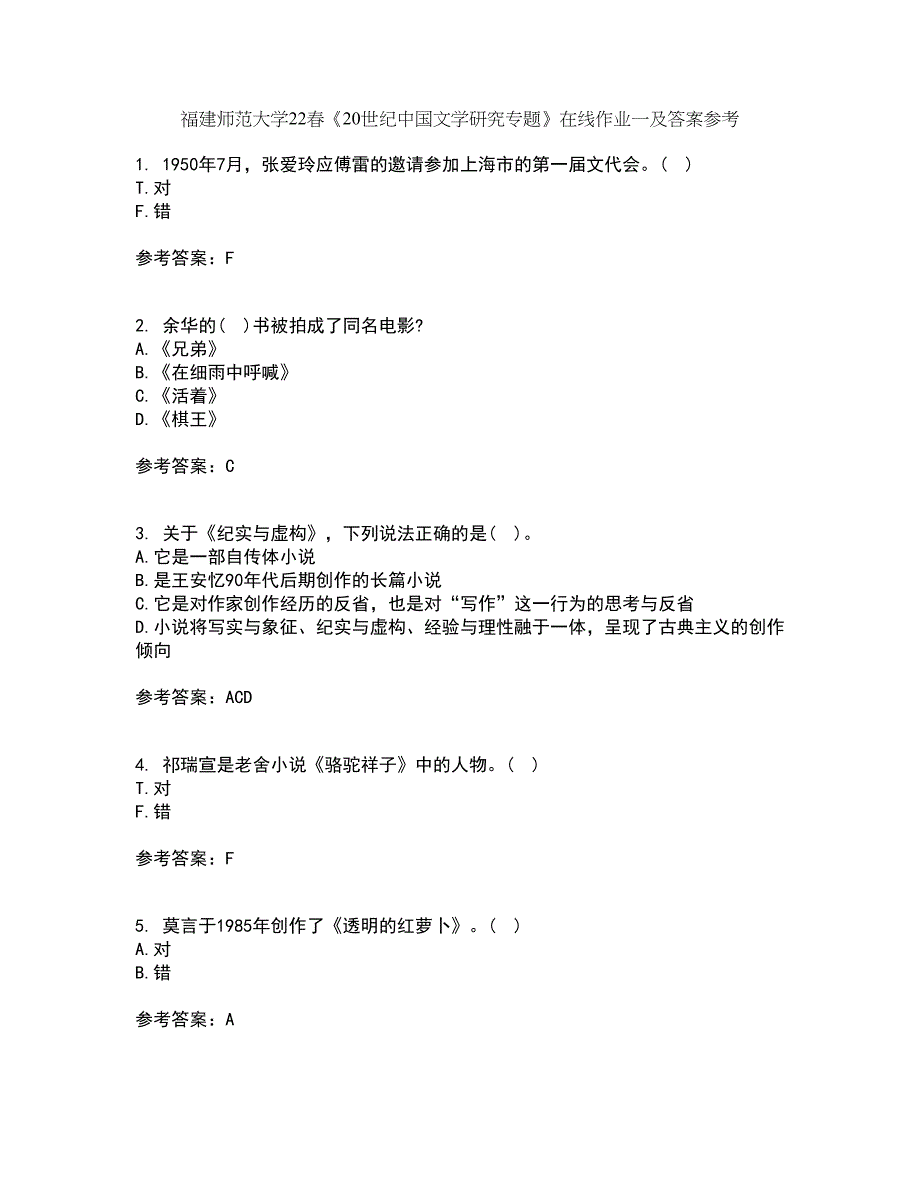 福建师范大学22春《20世纪中国文学研究专题》在线作业一及答案参考3_第1页