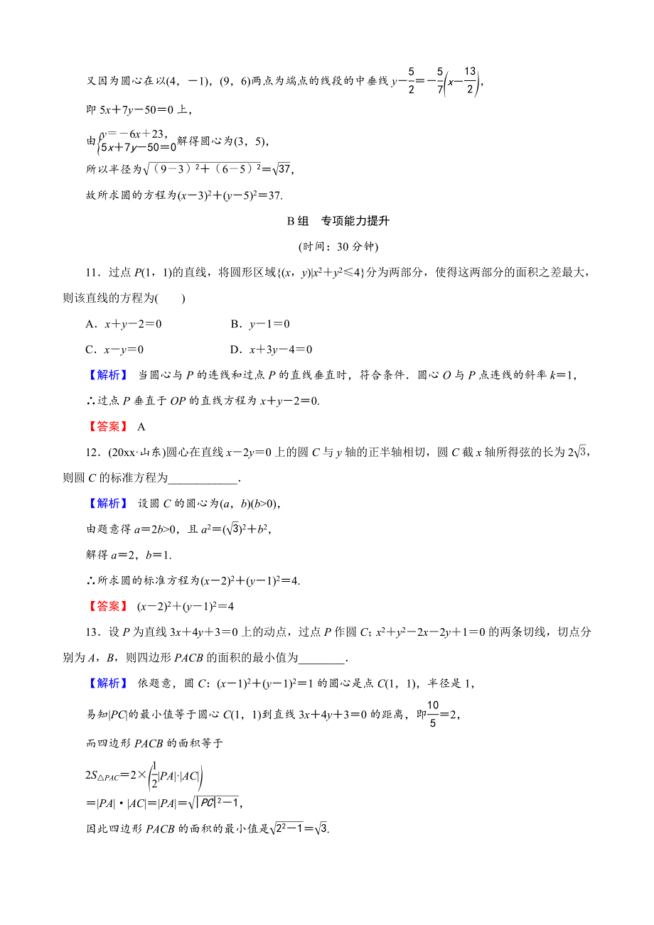 新版创新导学案人教版文科数学新课标高考总复习专项演练：第九章 平面解析几何93 Word版含解析_第4页