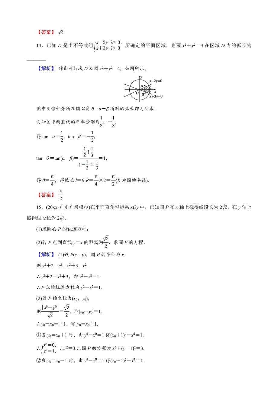 新版创新导学案人教版文科数学新课标高考总复习专项演练：第九章 平面解析几何93 Word版含解析_第5页