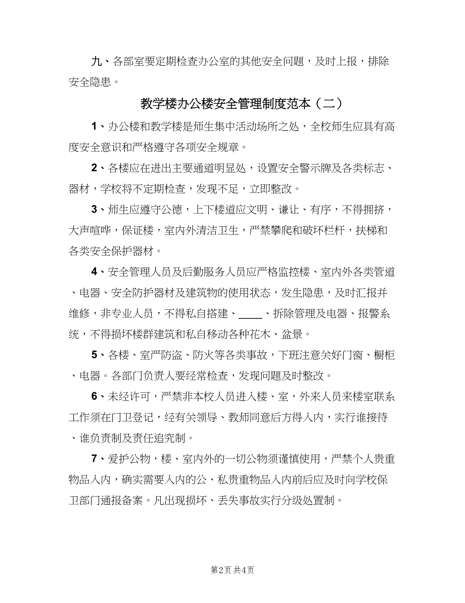 教学楼办公楼安全管理制度范本（3篇）.doc_第2页