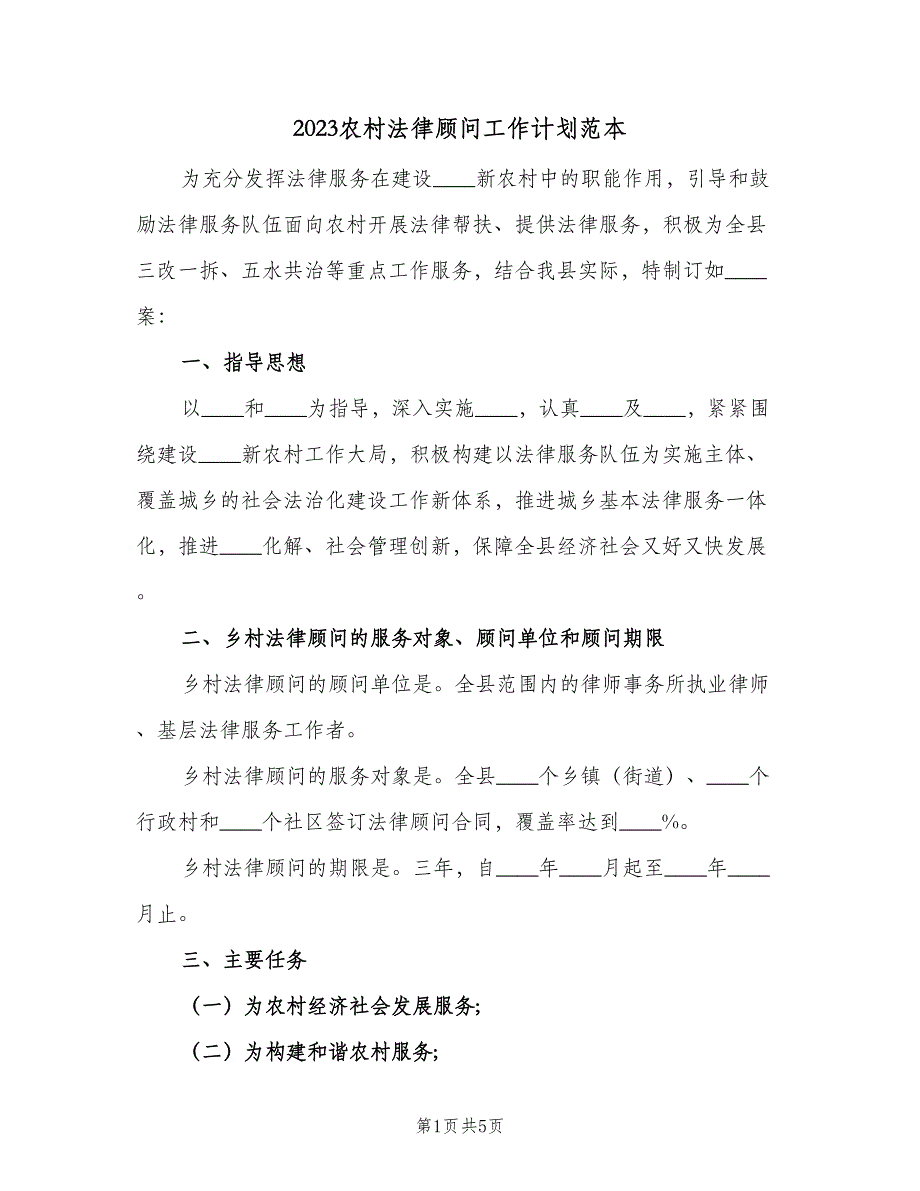 2023农村法律顾问工作计划范本（3篇）.doc_第1页