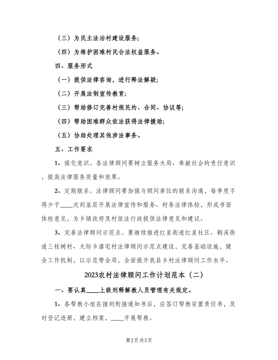 2023农村法律顾问工作计划范本（3篇）.doc_第2页