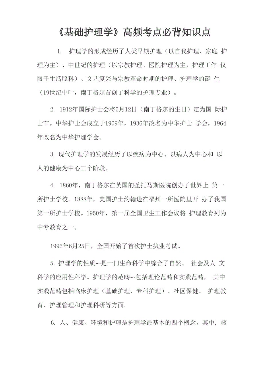 《基础护理学》高频考点必背知识点_第1页