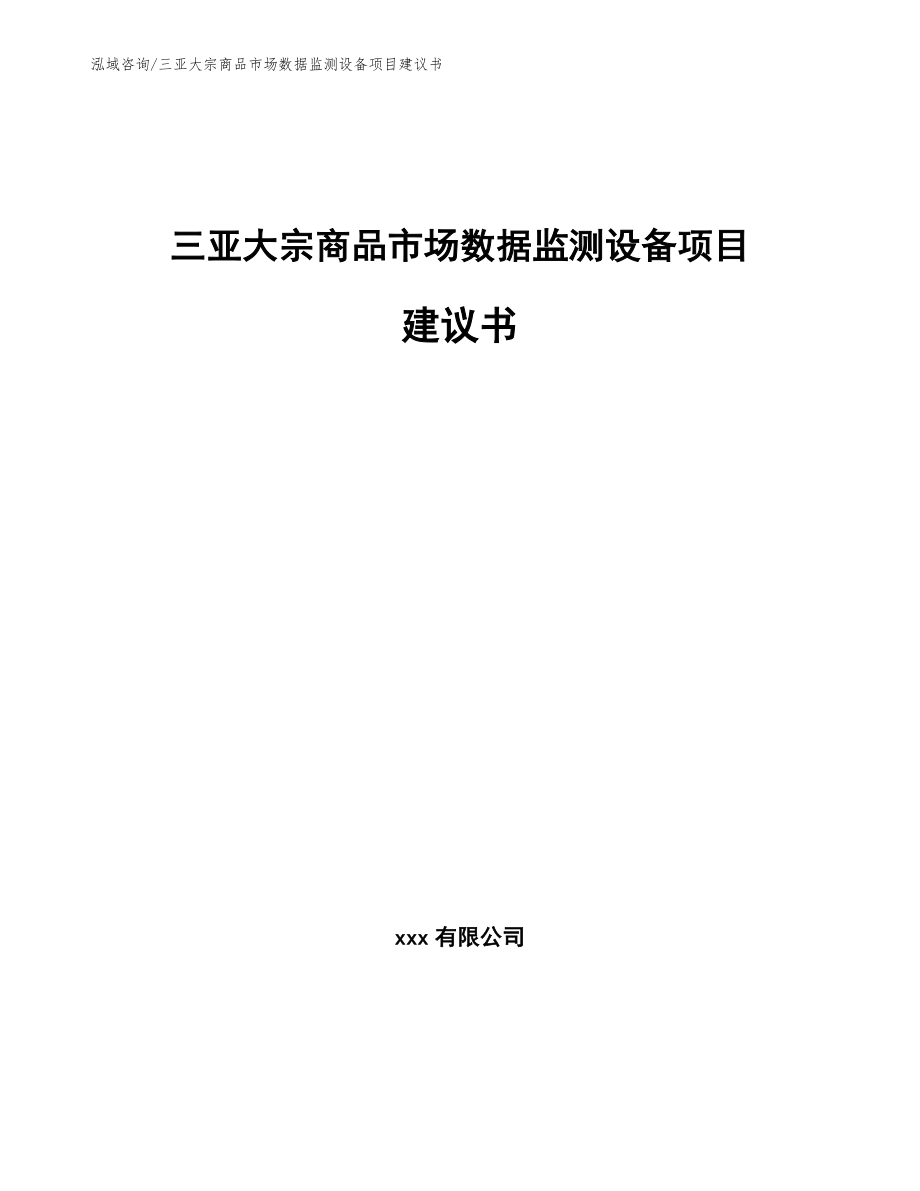 三亚大宗商品市场数据监测设备项目建议书参考模板_第1页