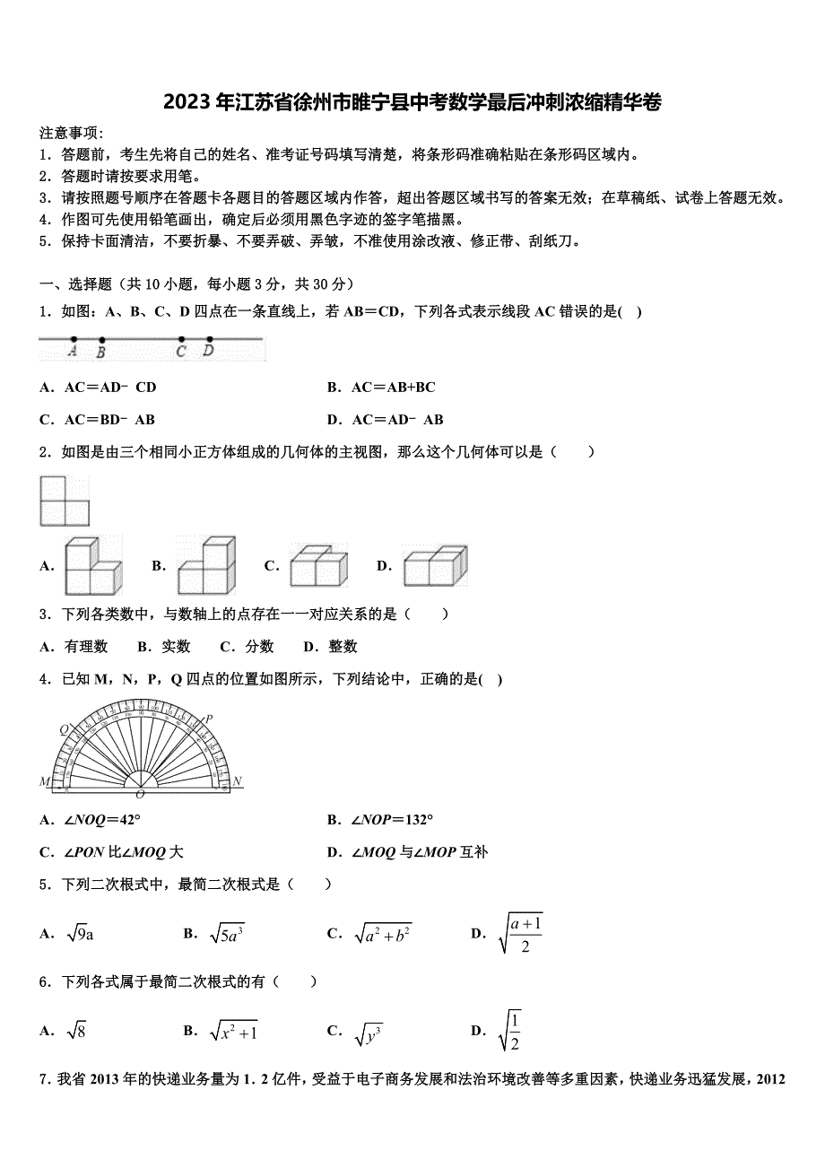 2023学年江苏省徐州市睢宁县中考数学最后冲刺浓缩精华卷(含答案解析）.doc_第1页