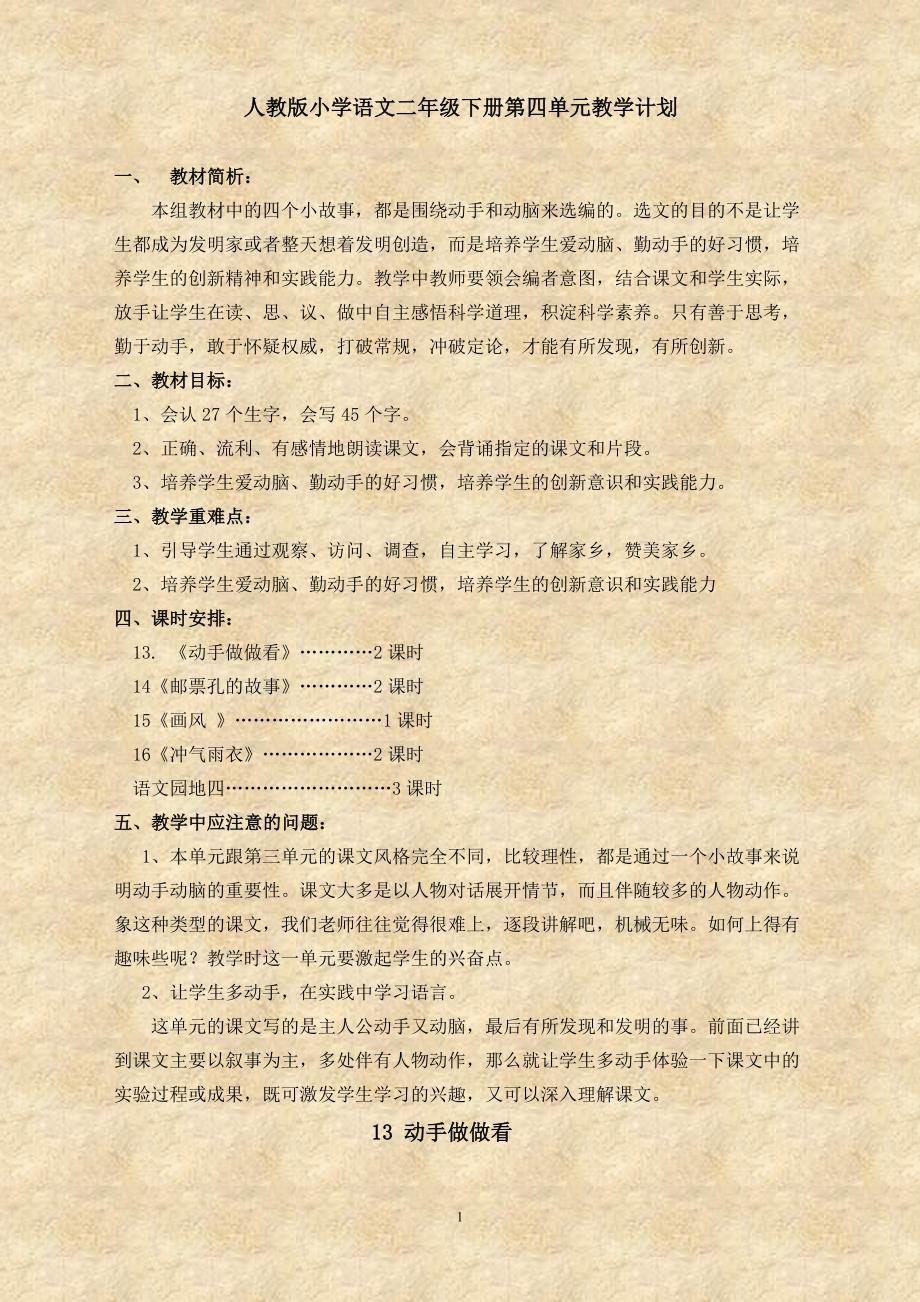 人教版小学语文二年级下册第四单元教学计划.doc_第1页