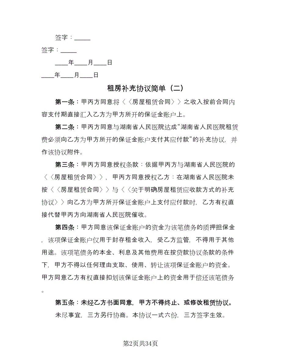 租房补充协议简单（10篇）.doc_第2页