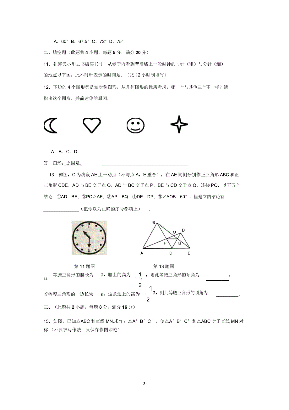 南通市启秀中学2014年初二上数学寒假试卷及答案(轴对称).doc_第3页