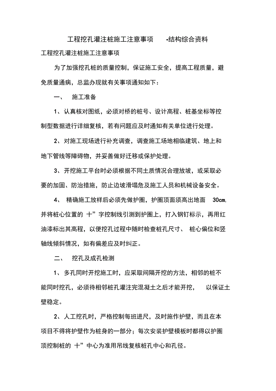 工程挖孔灌注桩施工注意事项_第1页